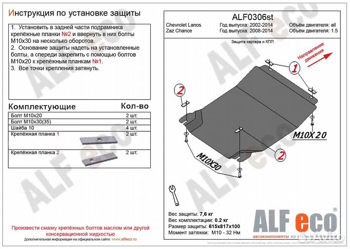 Защита картера и кпп Chevrolet Lanos