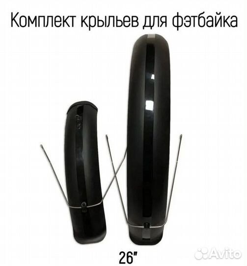 Крылья для фэтбайка пластиковые 26