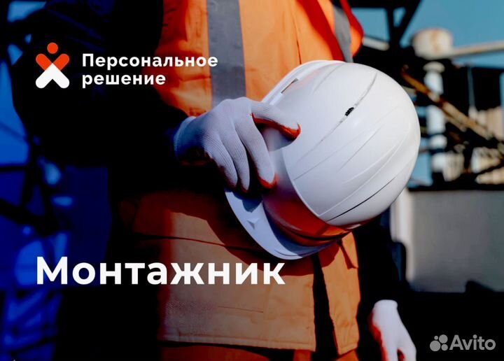Монтажник. Выплаты раз в неделю