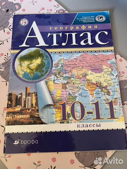 Атлас Дрофа 10-11 класс