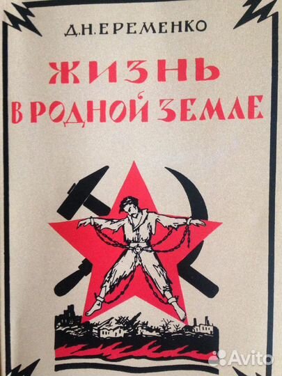 Редкая книга-Д.Н.Еременко «Жизнь в родной земле»