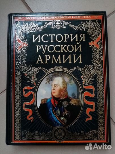 Книга История русской армии. Ограниченный тираж