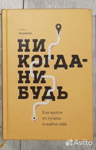 Никогда-нибудь Елены Резановой