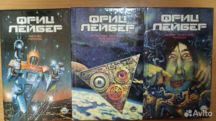 Фриц Лейбер. Избранное