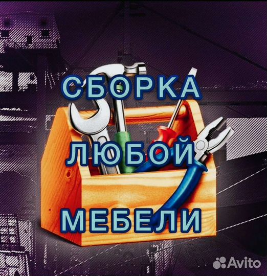 Сборка и разборка мебели