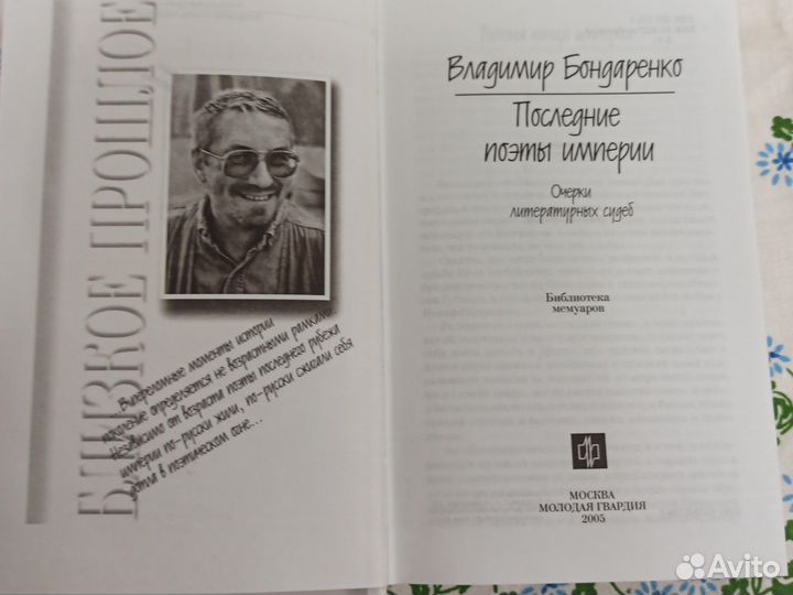 В. Бондаренко Последние поэты империи 2005