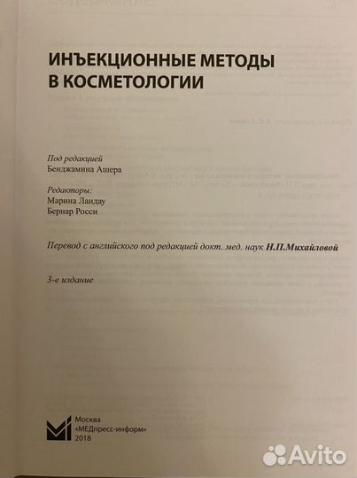 Инъекционные методы в косметологии 2018 Б. Ашера