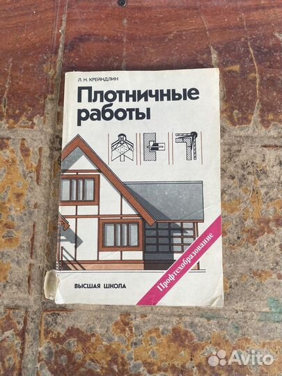 Плотницкие работы книга 1985 год