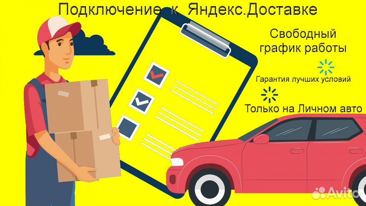 Курьер Яндекс.Такси на личном авто подработка