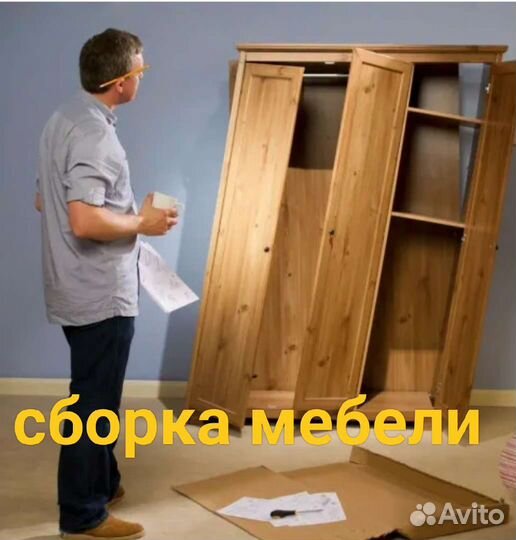 Сборка разборка мебели