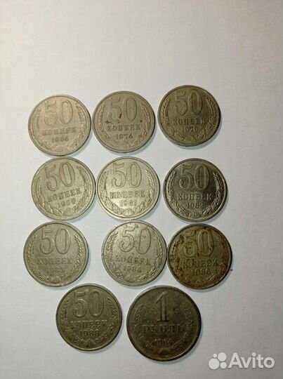 Монеты 50 коп СССР