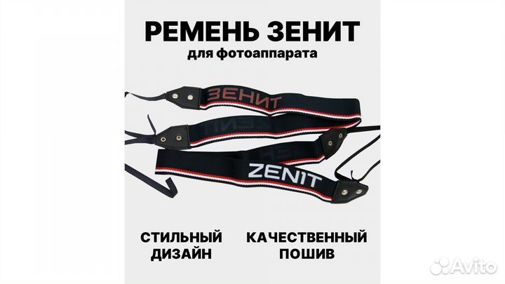Новый ремень Зенит (СССР, 1990)