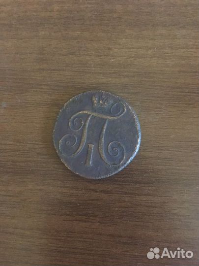 2 копейки 1799 года царская Павла 1