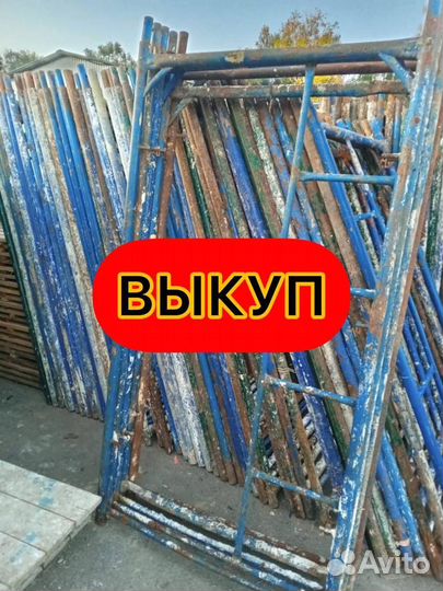 Леса рамные бу