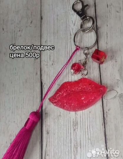 Брелок губы