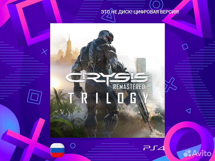 Crysis Remastered Trilogy PS5 и PS4