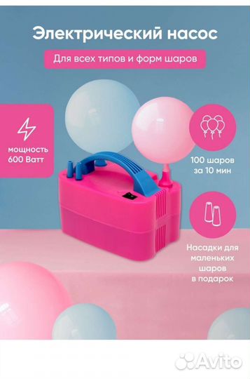 Насос электрический для воздушных шаров