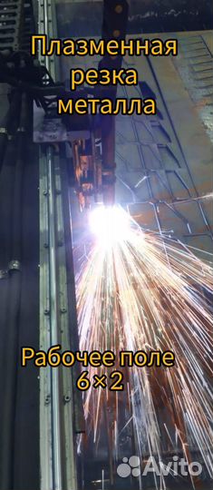 Плазменная резка металла