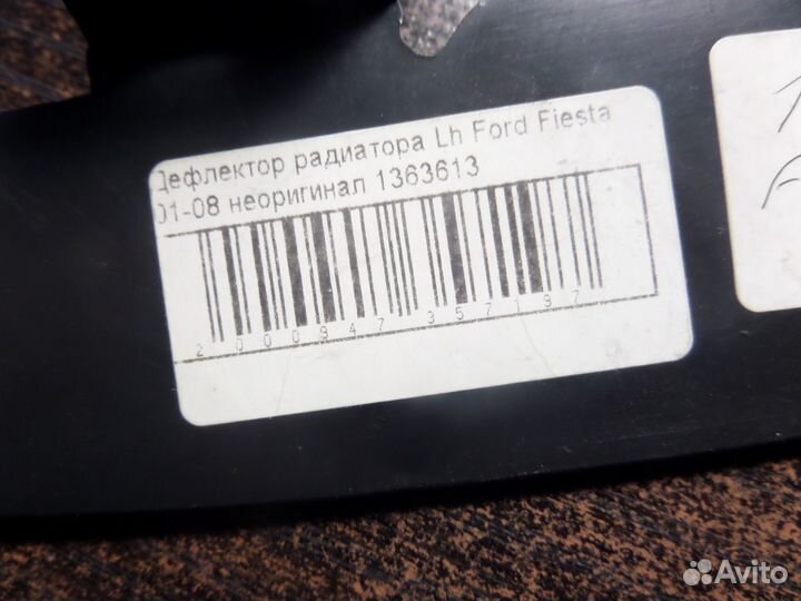 Дефлекторы обдува радиатора ford fiesta