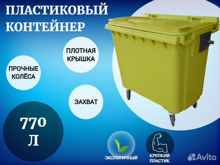 Пластиковый контейнер 770л