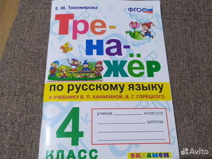 Тренажер по русскому языку 4 класс