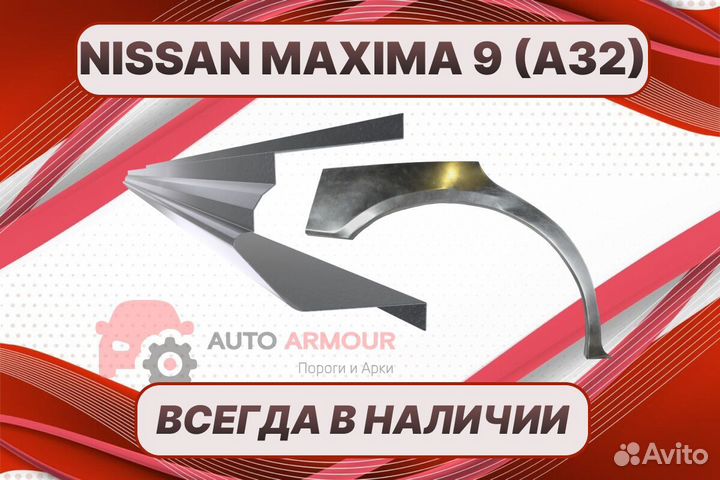 Арки на Nissan Maxima ремонтные