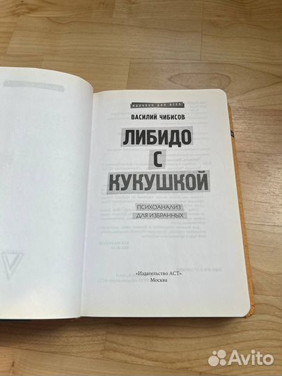 Либидо с кукушкой. Виталий чибисов