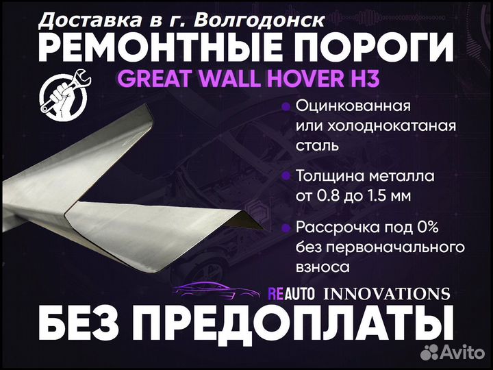 Ремонтные пороги на Great Wall Hover H3