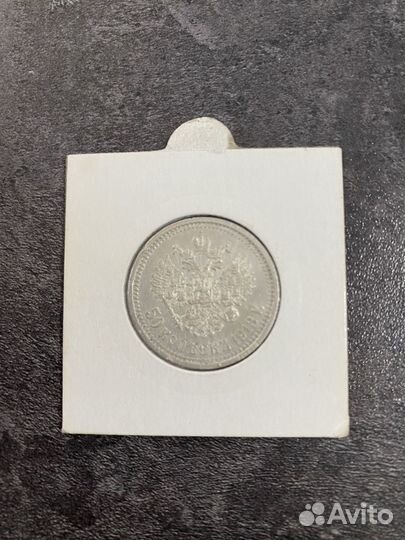 50 копеек 1913 В.С