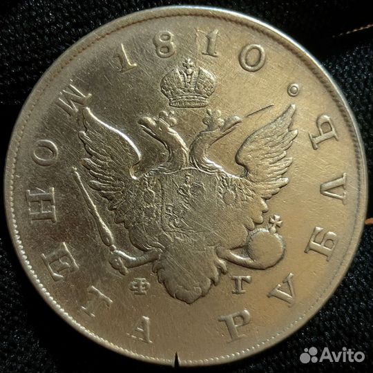 1 рубль 1810г