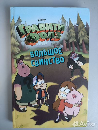 Гравити фолз дневник 3