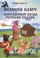 Эзотерика русской сказки