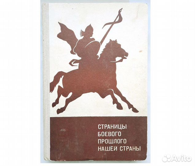 Страницы боевого прошлого нашей страны