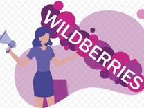 Помощь в открытии wildberries по всей России