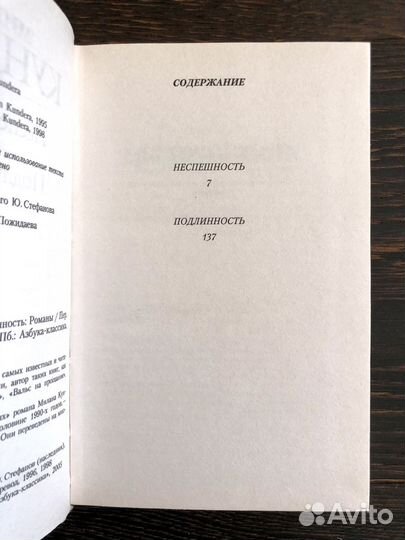 М. Кундера, Нарушенные завещания, Азбука-классика