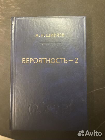 Вероятность - 2. Ширяев А.Н