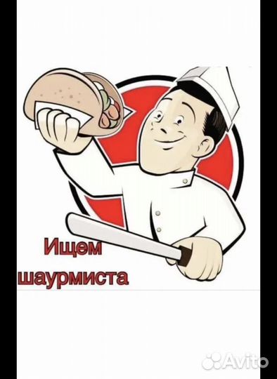Требуется Шаурмист-Сувлачник