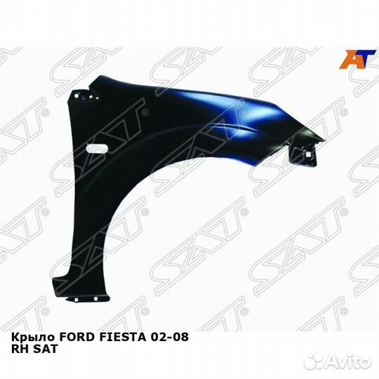 Крыло ford fiesta 02-08 прав SAT Форд Фиеста