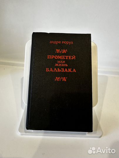 Прометей, или Жизнь Бальзака