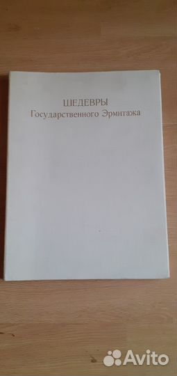 Подарочный альбом репродукций Шедевры Эрмитажа