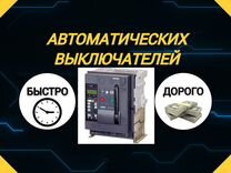 Автоматический выключатель ав2М4нв-53-41 400А