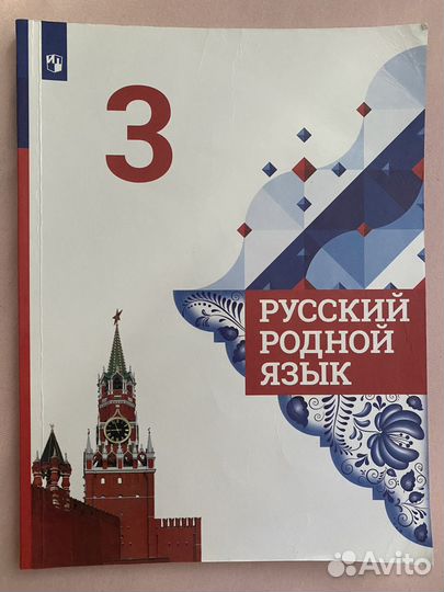 Русский родной язык 3 класс, учебник