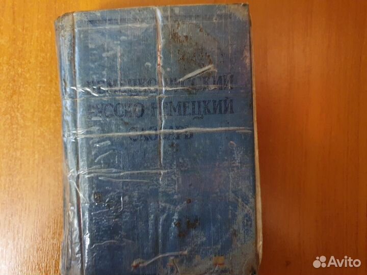 Словарь русско-немецкий