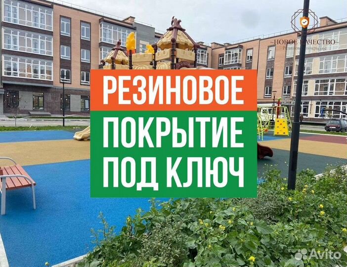 Резиновое покрытие