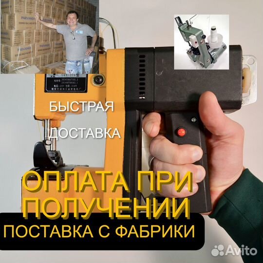 Мешкозашивочная машина С нитками доставка