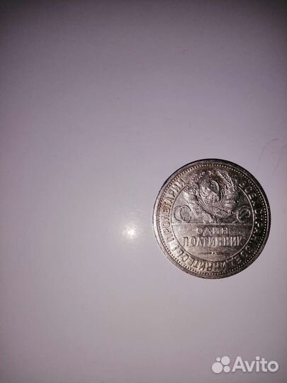 Монета один полтинник 1924г. и 1925г