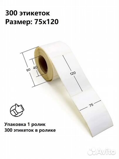 Термоэтикетки 75х120
