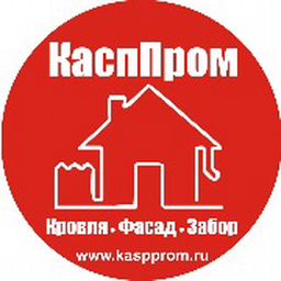 КаспПром- всё для кровли забора и фасада.