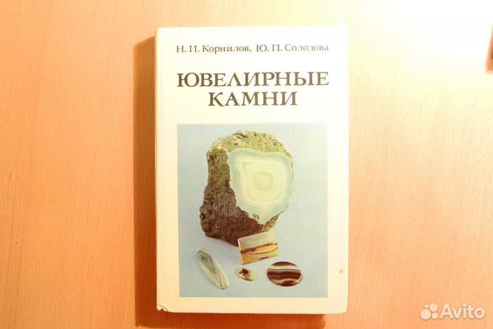 Книга Н. И. Корнилов, Ювелирные камни