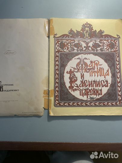 Жар-птица и Василиса-царевна